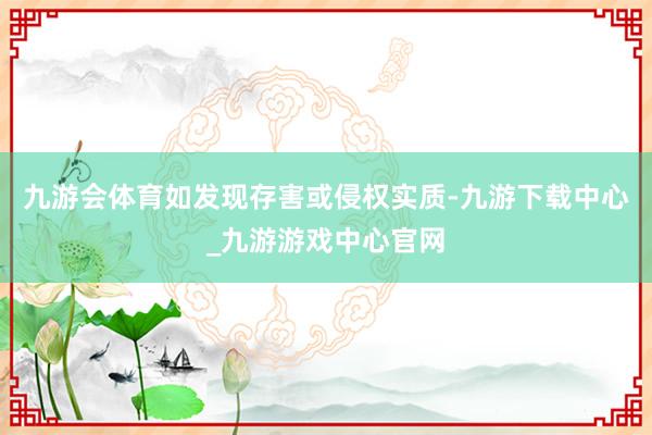 九游会体育如发现存害或侵权实质-九游下载中心_九游游戏中心官网