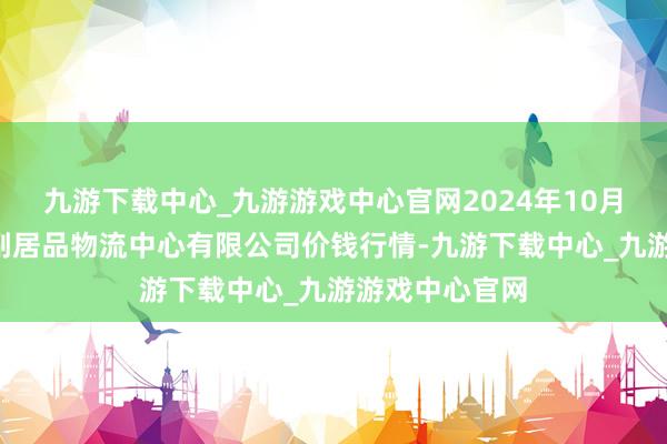 九游下载中心_九游游戏中心官网2024年10月6日滕州市农副居品物流中心有限公司价钱行情-九游下载中心_九游游戏中心官网