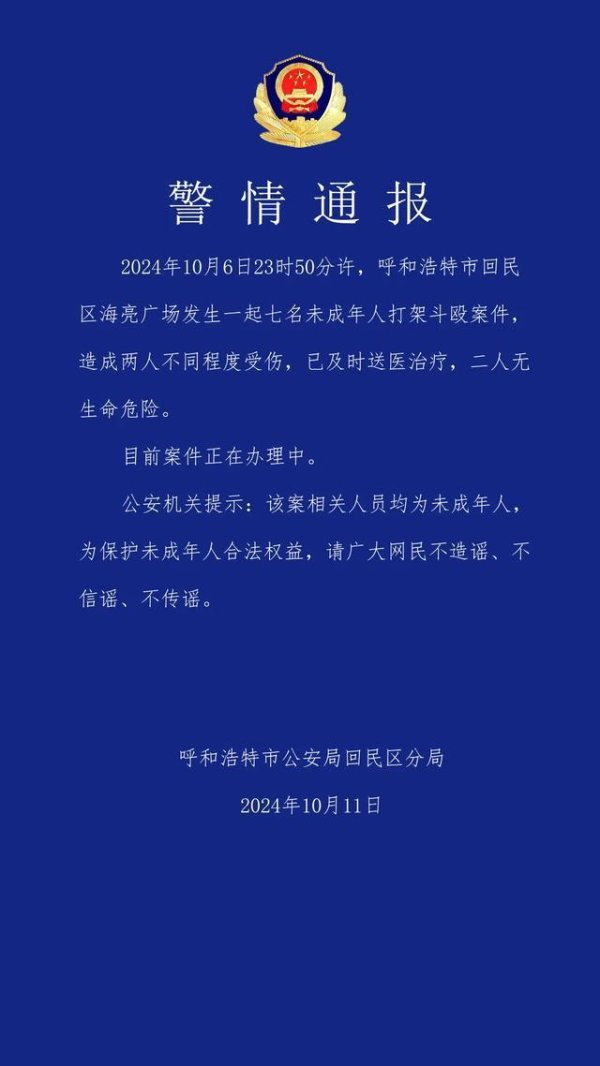 呼和浩特警方通报“一皆未成年东说念主打架讲和案件”：2东说念主受伤无生命危急