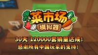 首月12万套销量！土耳其游戏开拓应承更新一辈子！