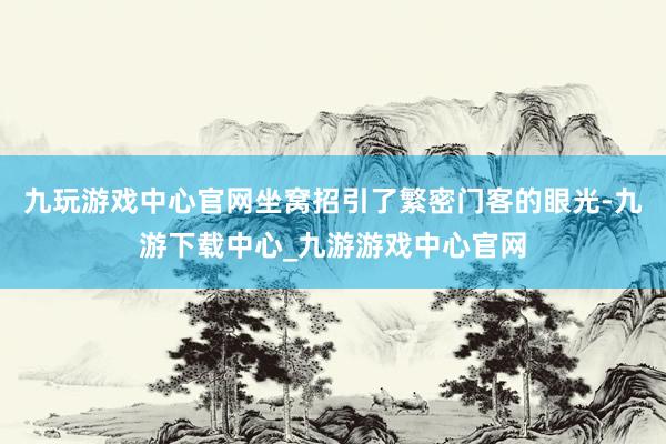 九玩游戏中心官网坐窝招引了繁密门客的眼光-九游下载中心_九游游戏中心官网