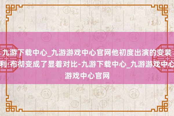 九游下载中心_九游游戏中心官网他初度出演的变装与比利·布彻变成了显着对比-九游下载中心_九游游戏中心官网