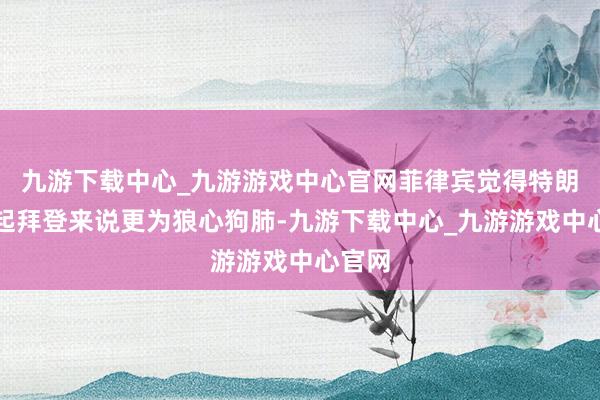 九游下载中心_九游游戏中心官网菲律宾觉得特朗普比起拜登来说更为狼心狗肺-九游下载中心_九游游戏中心官网